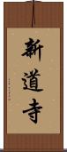 新道寺 Scroll