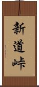 新道峠 Scroll