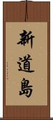 新道島 Scroll