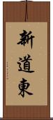 新道東 Scroll