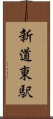 新道東駅 Scroll