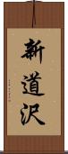新道沢 Scroll
