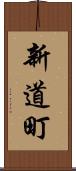 新道町 Scroll