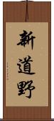 新道野 Scroll