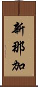 新那加 Scroll