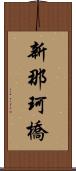 新那珂橋 Scroll