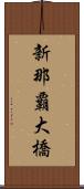 新那覇大橋 Scroll