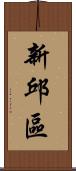 新邱區 Scroll