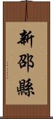 新邵縣 Scroll