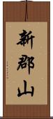 新郡山 Scroll