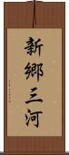 新郷三河 Scroll