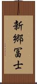 新郷冨士 Scroll