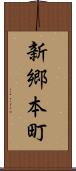 新郷本町 Scroll