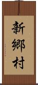 新郷村 Scroll