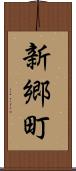 新郷町 Scroll