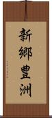 新郷豊洲 Scroll