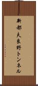 新都夫良野トンネル Scroll