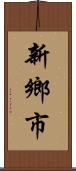 新鄉市 Scroll