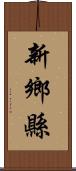 新鄉縣 Scroll