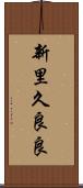 新里久良良 Scroll