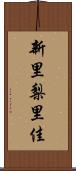 新里梨里佳 Scroll
