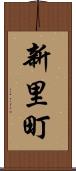 新里町 Scroll