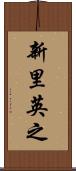 新里英之 Scroll