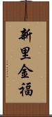 新里金福 Scroll