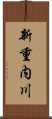 新重内川 Scroll