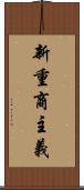 新重商主義 Scroll