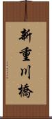 新重川橋 Scroll
