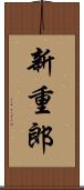 新重郎 Scroll