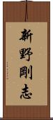 新野剛志 Scroll