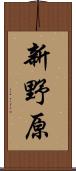 新野原 Scroll