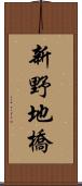 新野地橋 Scroll