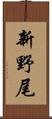 新野尾 Scroll