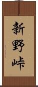 新野峠 Scroll