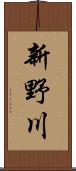 新野川 Scroll