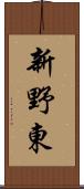 新野東 Scroll