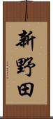 新野田 Scroll