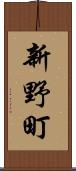 新野町 Scroll