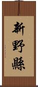 新野縣 Scroll