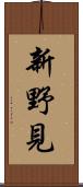 新野見 Scroll