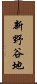 新野谷地 Scroll