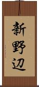 新野辺 Scroll