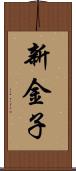 新金子 Scroll