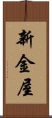 新金屋 Scroll