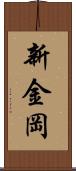 新金岡 Scroll