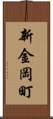 新金岡町 Scroll