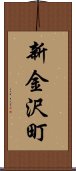 新金沢町 Scroll